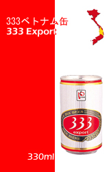 333ベトナム缶