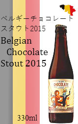 ベルギーチョコレートスタウト 2015