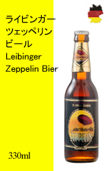 【終売】ライビンガー ツェッペリンビール