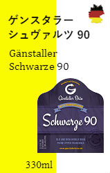 ゲンスタラー シュヴァルツ 90