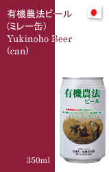 有機農法ビール（ミレー缶）