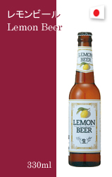 レモンビール 瓶