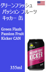 グリーンフラッシュ パッション フルーツ キッカー 缶