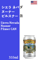 シエラ ネバダ ヌーナー ピルスナー 缶