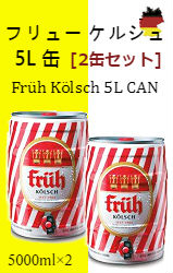 【入荷未定】フリュー ケルシュ 5L缶 [2缶セット]