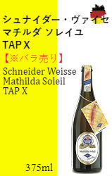 【終売】シュナイダー・TAPX マチルダ ソレイユ 375ml【※バラ売り】