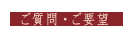 お問い合わせ
