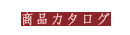 商品カタログ