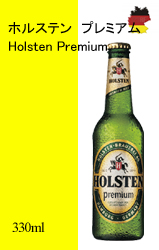 【終売】 ホルステン　プレミアム瓶