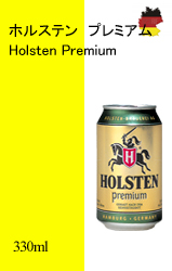 ドイツビールのbier.jp】: 【終売】 ホルステン プレミアム缶 Holsten