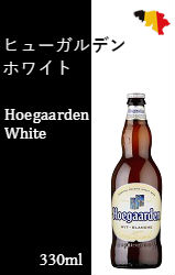 【終売】ヒューガルデン ホワイト