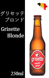 【終売】グリセッテ (グリゼット) ブロンド