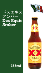 ドイツビールのbier.jp】: ドスエキス アンバー Dos Equis Amber