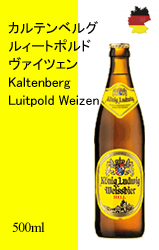 【終売になりました！】 カルテンベルグ・ルィートポルドヴァイツェン
