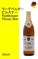 【40％off】ラーデベルガー ピルスナー 瓶 [500ml]（特価品）
