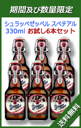 シュラッペゼッペル スペチアル 330ml 6本セット