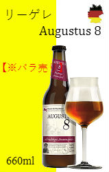 【※バラ売り】リーゲレ Augustus 8