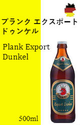 【40％off】プランク エクスポート・ドゥンケル（20本）（特価品）