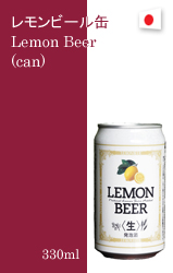 レモンビール缶