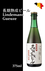 【終売】長期熟成ビール（自然発酵）