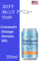 コロナド オレンジ アベニュー ウィット 缶