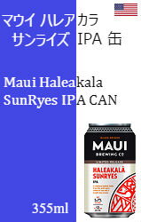 【終売】マウイ ハレアカラ サンライズ IPA 缶