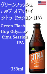グリーンフラッシュ ホップ オデッセイ シトラ セッション IPA