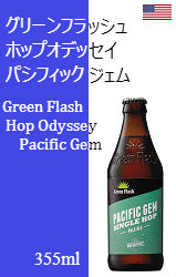 グリーンフラッシュ ホップオデッセイ パシフィック ジェム