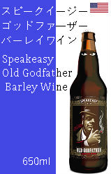 【終売】スピークイージー オールド ゴッドファーザー バーレイ ワイン［650ml］