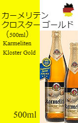 【50%off】カーメリテン クロスター ゴールド[500ml](特価品)