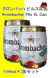 ドイツビールのbier.jp】: クロンバッハ・ピルス 5L缶[2缶セット] Krombacher Pils 5L (2Can)