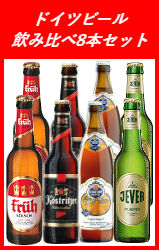 ドイツビール 飲み比べ8本セット(I)