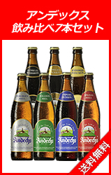 アンデックス 飲み比べ7本セット