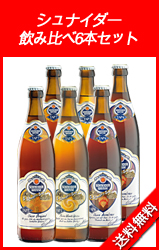 【数量限定】 New：シュナイダー 飲み比べ6本セット
