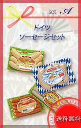 お中元Ａセット： ドイツソーセージセット 【冷蔵】【送料無料】