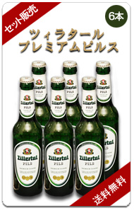 ツィラタール プレミアムピルス セット