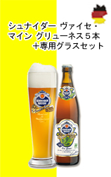 【2011年度完売しました！】 シュナイダーヴァイセ・マイン グリューネス 5本＋専用グラスセット