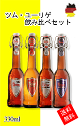 【完売致しました！】 ツム・ユーリゲ 飲み比べセット