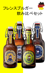 【完売しました】 フレンスブルガー 飲み比べセット