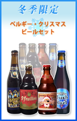 ドイツビールのbier.jp】: 【数量限定】ベルギー・クリスマスビール
