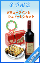 グリューワイン＆シュトーレンセット