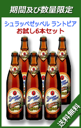 シュラッペゼッペル ランドビア 500ml 6本セット
