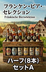 【予約受付中】(ハーフセットA)フランケン・ビア・セレクション 2026 (2月下旬出荷予定)
