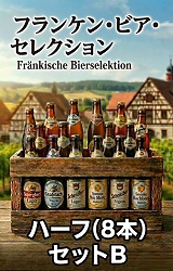 【予約受付中】(ハーフセットB)フランケン・ビア・セレクション 2026 (2月下旬出荷予定)