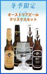 【数量限定】オーストリアビール クリスマスセット