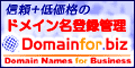 信頼＋低価格のドメイン管理・登録 Domain4.biz