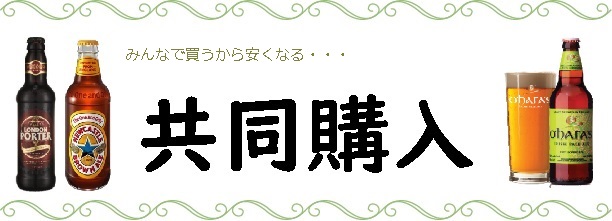 共同購入(ケース売り商品)